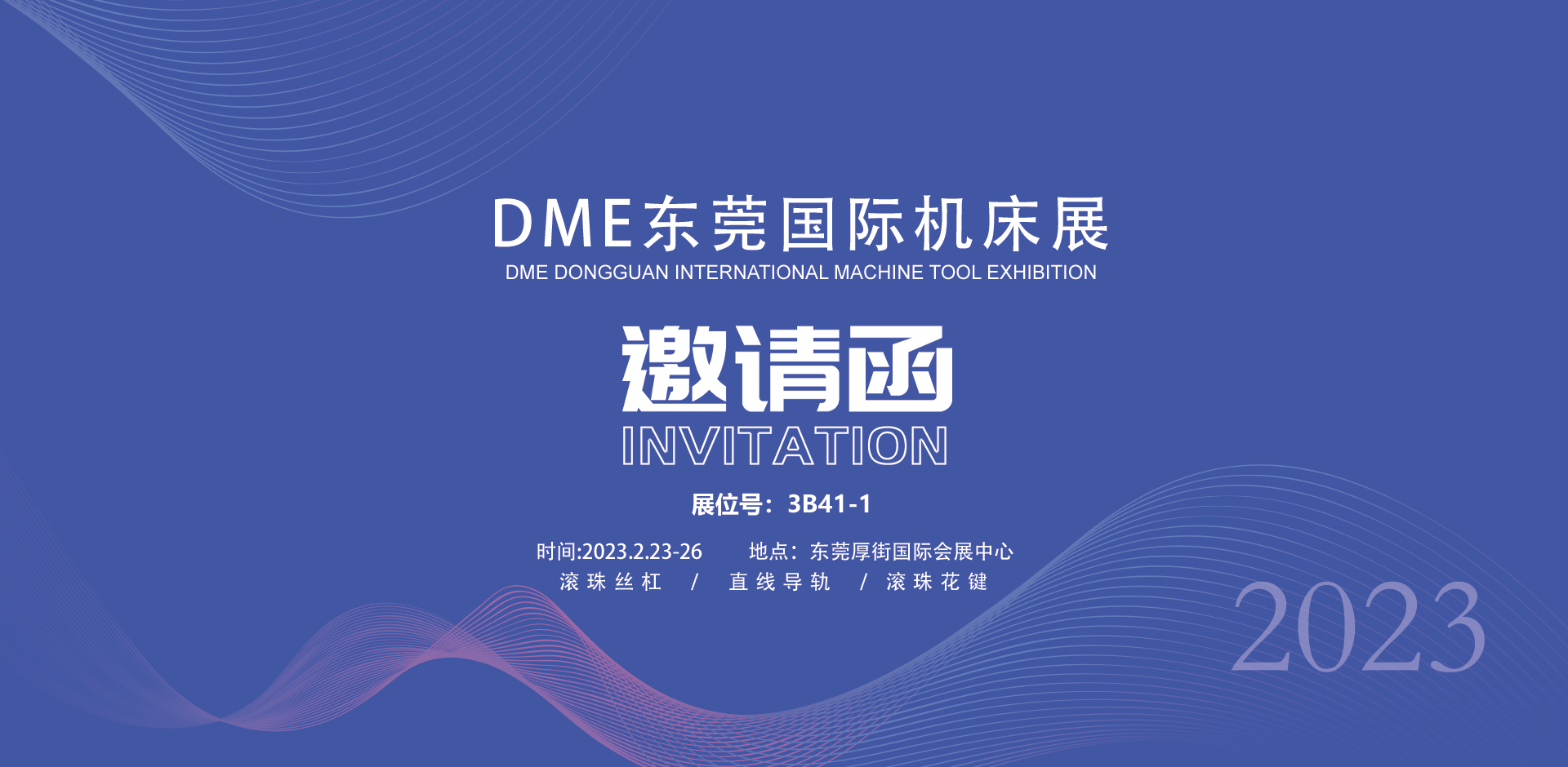 2023DME東莞國際機(jī)床展?jié)h藝期待您的到來