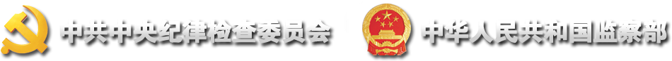 中共中央紀(jì)檢委員會