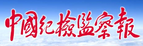 中國(guó)紀(jì)檢監(jiān)察報(bào)