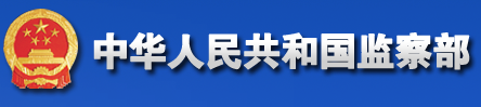中共中央紀(jì)檢委員會(huì)
