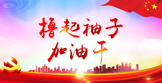擼起袖子加油干