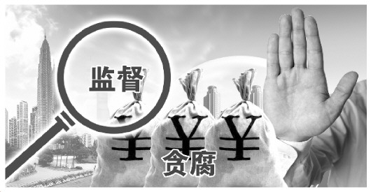 監(jiān)督貪腐