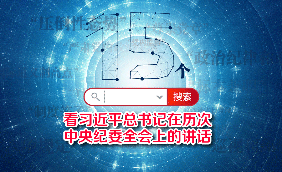全面從嚴(yán)治黨永遠在路上