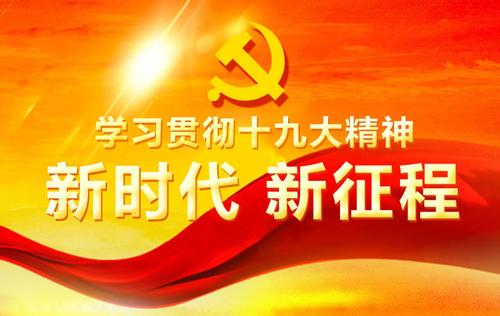 認(rèn)真學(xué)習(xí)貫徹黨的十九大精神 一刻不停歇地推進(jìn)黨風(fēng)廉政建設(shè)和反