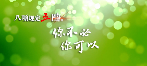 短視頻《你不必，你可以》