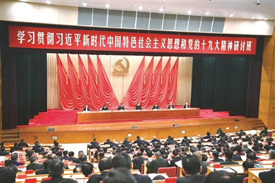 2018年1月5日，新進(jìn)中央委員會(huì)的委員、候補(bǔ)委員和省部級(jí)主要領(lǐng)導(dǎo)干部學(xué)習(xí)貫徹習(xí)近平新時(shí)代中國(guó)特色社會(huì)主義思想和黨的十九大精神研討班在中央黨校開(kāi)班。（資料圖片）