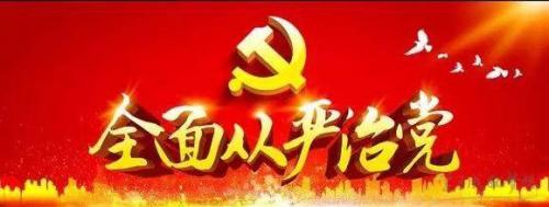 全面從嚴(yán)治黨