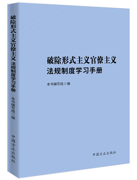 《破除形式主義官僚主義法規(guī)制度學(xué)習(xí)手冊》