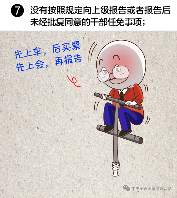 沒有按規(guī)定向上級報(bào)告或未經(jīng)批復(fù)同意的，任免事項(xiàng)不得提交會議討論 