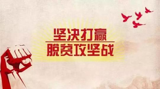 脫貧攻堅