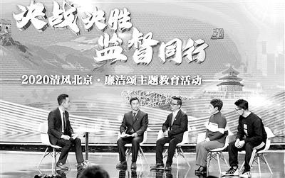 12月11日，北京市紀委監(jiān)委、北京市委宣傳部共同主辦的第九屆“清風北京·廉潔頌”主題教育特別節(jié)目在北京電視臺錄制?；顒舆\用現(xiàn)場訪談、短片播放、詩歌誦讀、文藝表演等多種形式，集中展現(xiàn)全市各級紀檢監(jiān)察機關在疫情防控、扶貧攻堅、“六穩(wěn)”“六保”等重點工作中，發(fā)揮監(jiān)督保障執(zhí)行、促進完善發(fā)展作用所取得的工作成果。郭毅 攝