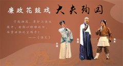 湖南:廉政花鼓戲《大夫殉國》弘揚＂志潔行廉＂正氣