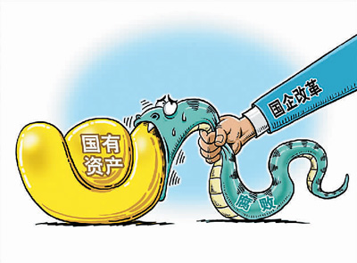 中紀(jì)委三服“藥”“治病”強(qiáng)國(guó)企