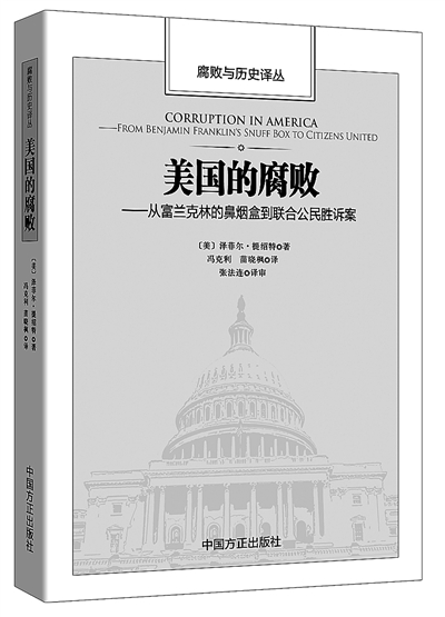 美國的腐敗