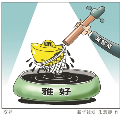 貪官七大腐敗
