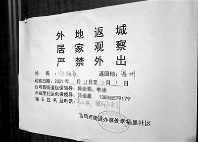 有群眾日前反映，其從低風(fēng)險地區(qū)返鄉(xiāng)前曾咨詢黑龍江省雞西市雞冠區(qū)幸福里社區(qū)防控政策，回應(yīng)是不隔離，但返回后家門卻被貼上封條，嚴禁外出，社區(qū)說這是當?shù)卣摺D為住戶門上的“告知單”。（圖片來源：新華視點）