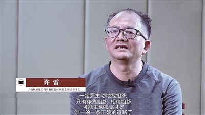 近日，云南省紀委監(jiān)委制作的反腐專題片《清除流毒 重拳出擊》播出。圖為時任云南城市建設投資有限公司黨委書記、董事長許雷主動投案后真誠悔過的畫面。 （視頻截圖）