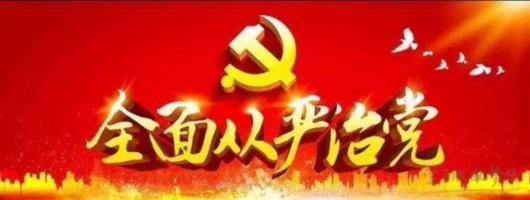 全面從嚴治黨