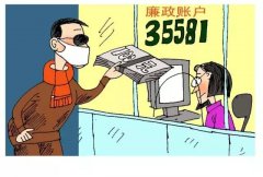 好好的“廉政賬戶”，為啥這么多省份說撤就撤了？
