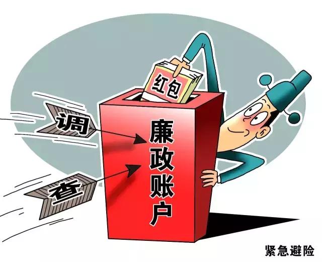 好好的“廉政賬戶”，為啥這么多省份說撤就撤了？