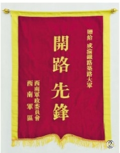 贈予成渝鐵路筑路大軍的“開路先鋒”錦旗